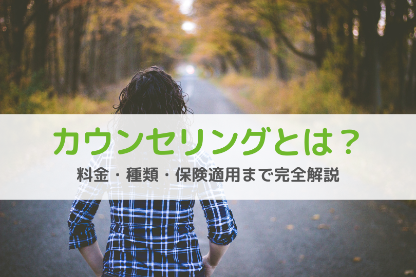 【保存版】カウンセリングとは？子育てから仕事の悩みまで、専門家が全解説